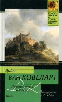 Книга Прошлой ночью в XV веке