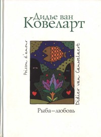 Книга Рыба - любовь