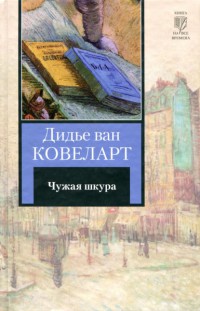 Книга Чужая шкура