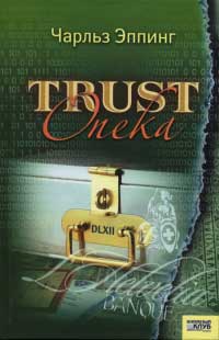 Книга Trust: Опека