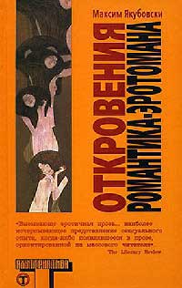 Книга Откровения романтика-эротомана