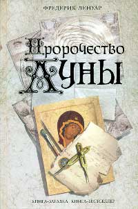 Книга Пророчество Луны