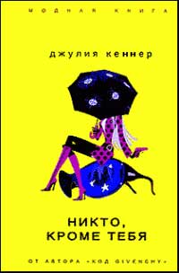 Книга Никто, кроме тебя