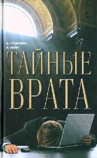 Книга Тайные врата