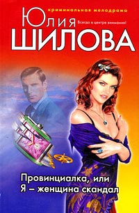 Книга Провинциалка, или Я - женщина скандал