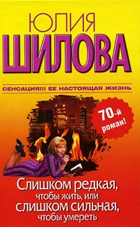 Книга Слишком редкая, чтобы жить, или Слишком сильная, чтобы умереть