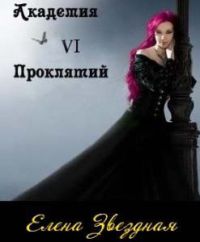 Книга Академия Проклятий. Книга 6