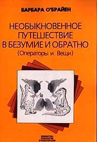 Книга Необыкновенное путешествие в безумие и обратно (Операторы и вещи)