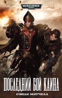 Книга Последний бой Каина