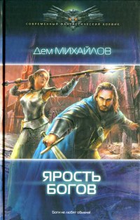 Книга Ярость богов