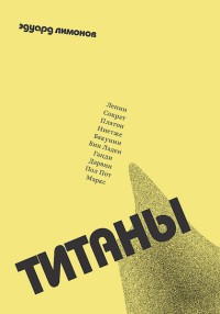 Книга Титаны