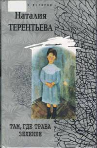 Книга Там, где трава зеленее