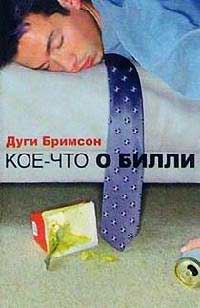 Книга Кое-что о Билли