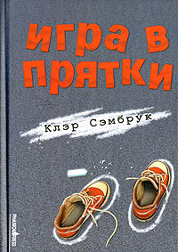 Книга Игра в прятки