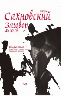 Книга Заговор ангелов