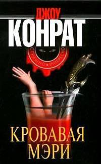 Книга Кровавая Мэри