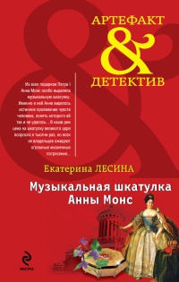 Книга Музыкальная шкатулка Анны Монс