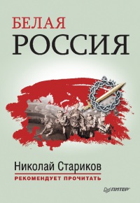 Белая Россия