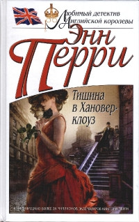 Книга Тишина в Хановер-клоуз