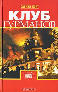 Книга Клуб гурманов