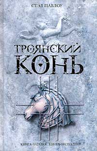 Книга Троянский конь