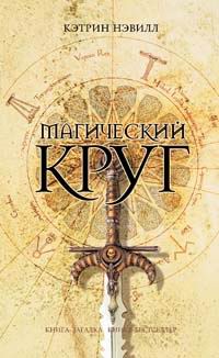 Книга Магический круг