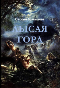 Книга Лысая гора