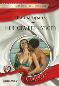 Книга Невеста без чувств