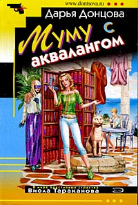 Книга Муму с аквалангом