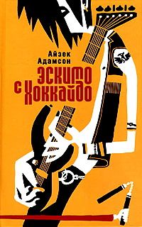 Книга Эскимо с Хоккайдо