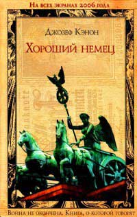 Книга Хороший немец