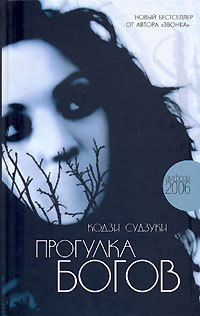 Книга Прогулка богов