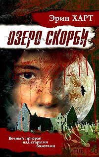 Книга Озеро скорби