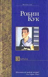 Книга Зараза