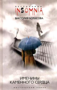 Книга Именины каменного сердца