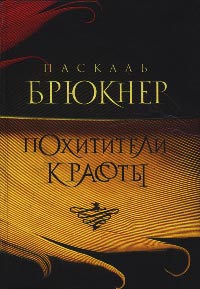 Книга Похитители красоты