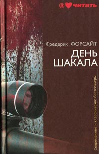 Книга День Шакала