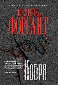 Книга Кобра