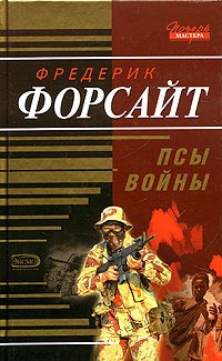 Книга Псы войны