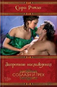 Книга Запретные наслаждения