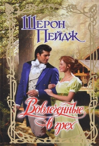 Книга Вовлеченные в грех