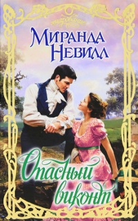 Книга Опасный виконт