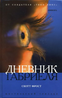 Книга Дневник Габриеля