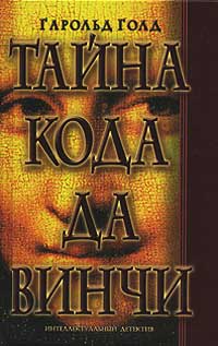 Книга Тайна кода да Винчи