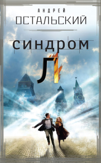 Синдром Л