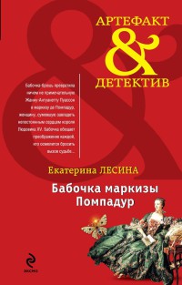 Книга Бабочка маркизы Помпадур