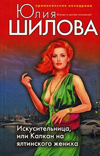 Книга Искусительница, или Капкан на ялтинского жениха