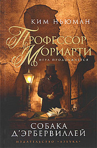 Книга Профессор Мориарти. Собака Д'Эрбервиллей