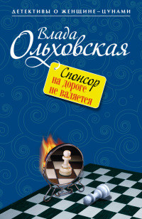 Книга Спонсор на дороге не валяется