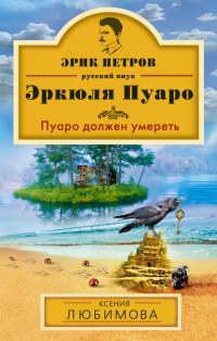 Книга Пуаро должен умереть